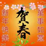 恭賀新禧