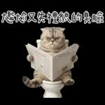 廁所貓貓✩別吵!我在用力✩