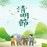 清明節，追思！