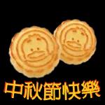 中秋快樂