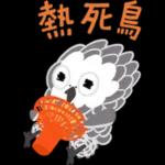 熱死了