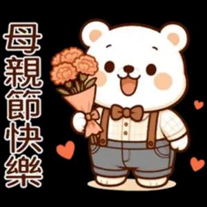母親節快樂 - getsticker.com