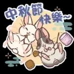 中秋節 ⑥