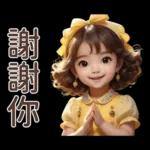 ♡甜美女孩20♡感恩