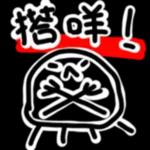 搭咩!
