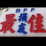 香港小巴手作牌