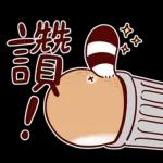 心想事成～～保持優雅