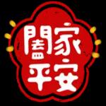 可愛新春小物 ♡ 新年祝賀速發 