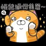 收到唔該，怪我過份美麗～