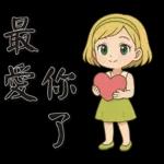 可愛女孩*日常實用*