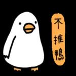 白白的購物鴨🦆 