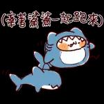 (牽著鯊鯊一起跑來)