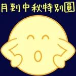 新年快樂