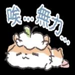 拒絕努力 三丽鸥角色 