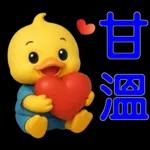 可愛黃鴨⭐日常實用貼