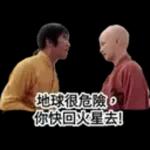 地球很危險。你快回火星去!