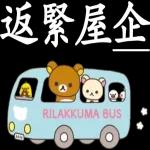 返緊屋企