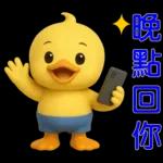 可愛黃鴨⭐日常實用貼