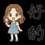 可愛女孩*日常實用*