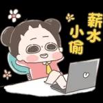 心想事成～～保持優雅