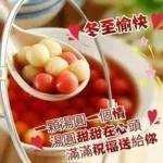 冬至快樂，團團圓圓！