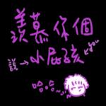 羡慕你個 說小屁孩 哈哈 -you