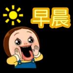 早安，開心就開運！！