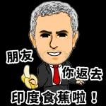 朋友，你返去印度香蕉啦！
