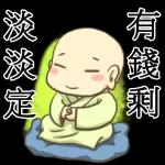 有錢剩 淡淡定