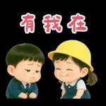 可愛女友專用貼圖