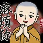 和尚文字11111111