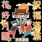 中秋節 ⑥