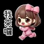 粉圓妹的日常崩潰