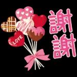 LOVE
射时
謝
回
謝