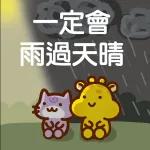 中秋節
快樂