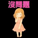 可愛女孩 實用問候大貼圖