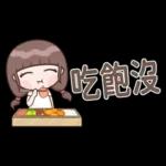 認真女孩26♡省空間貼圖♡我先忙