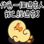 伊比鴨鴨★有說等於沒說 
