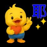可愛黃鴨⭐日常實用貼