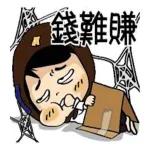 都话钱💰难赚，屎💩难食
