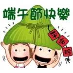 祝大家端午節快樂