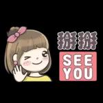 SEE YOU！