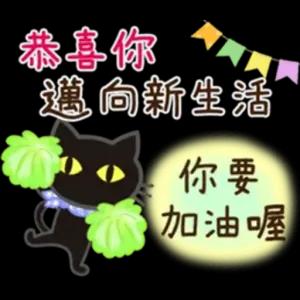 恭喜你 邁向新生活 你要 加油喔 - getsticker.com