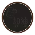加油 