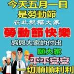51勞動節快樂 大家辛苦了