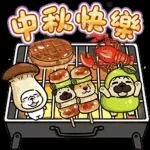 中秋快樂