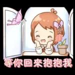 好想快點見到你