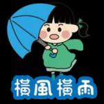 颱風來襲，小心防範！