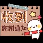  收到
謝謝通知(
