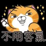 收到! 即刻處理 😡